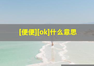 [便便][ok]什么意思